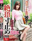 絶頂寸止めSEX 有賀ゆあ
