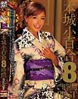 本城小百合8時間BEST