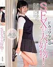 Fカップ少女はSEXが大好物!おぼこい少女は見た目によらずSEX大好き。そんな少女を好き勝手にハメまくる! るな