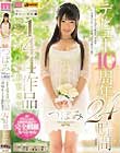 つぼみデビュー10周年 144作品コンプリートBEST 24時間 Disc3-Disc4
