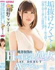 垢抜けたくて…成人を迎えるまで失うことの無かった処女膜を21歳を迎える前に公開開通!!地方在住のHcup巨乳処女AVデビュー!! 初野こころ