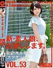新・素人娘、お貸しします。 VOL.53