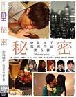 中島知子監督作品第5弾-秘密-