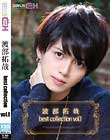 渡部拓哉 best collection vol.1