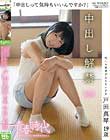 「中出しって気持ちいいんですか?」 戸田真琴 19歳 中出し解禁