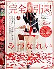 完全引退!みづなれいが最後に魅せるコスプレ3本勝負!!