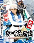 釣りバカおじさん日記 〜マドンナ澁谷果歩ちゃんとアジ釣りチャレンジ!!〜
