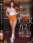 美熟女カフェ 篠田あゆみ