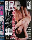 非人道的セックス 眠らせてレイプ集