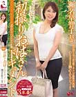 初撮りおばさんドキュメント 瀬名早智子