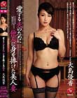 愛する夫のために他人に身を捧げた美人妻 大島優香