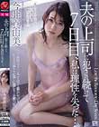 夫の上司に犯され続けて7日目、私は理性を失った…。 今井真由美