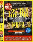 盗撮 完全初出し映像 連れ込み隠し撮りドキュメント PREMIUM 01