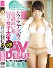 女子アナ志望の意識高い系ロリ女子大生 夢破れて決意のAV DEBUT インカレ学生団体代表 菊池朱里