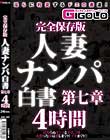 完全保存版 人妻ナンパ白書 第七章 4時間