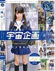美少女の殿堂「宇宙企画」『この娘達…犯したい…」純心美少女凌辱作品集 Memorial Best