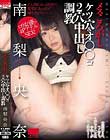 メスころがし ケツ穴&オ○○コ2穴中出し調教 南梨央奈