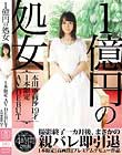 1億円の処女 1本限定AV DEBUT 本田亜莉沙19才