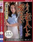 もう老人しか愛せない 〜特別拡大版〜