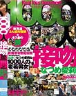 1000人接吻 なつめ愛莉