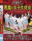 男殺し 悪魔の女子生徒会