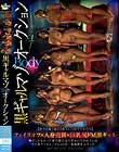 黒ギャル マゾBODYオークション