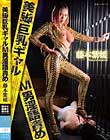 美脚巨乳ギャルM男淫語責め 藤本紫媛