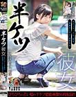 半ケツ彼女 半ケツサークル・匿名「異議なしさん」投稿作品 いなほ ますみ 素人使用済下着愛好会