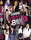 ATTACKERS女捜査官8時間BEST VII