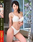 友人の母親 とみの伊織