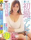 素人初撮!元インターハイ出場!現受付嬢 柚木はるか アスリートばりに性欲溢れる健康女子の初ごっくん初顔射初中出し!「初めてこんなに汚されました」