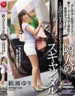 隣人のスキャンダル〜近所の美人妻とSEXをする方法〜 桃瀬ゆり