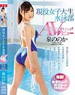 現役女子大生 水泳部 AVデビュー 泉ののか