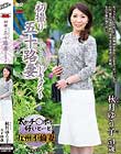 初撮り五十路妻ドキュメント 秋月ゆう子