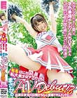 有名私大はにかみ美少女チアガールまさかのAV DEBUT!?出演交渉104日間がちんこ密着ドキュメント!!