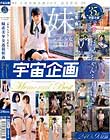 美少女の殿堂「宇宙企画」「お兄ちゃん…大好き」妹系美少女近親相姦 Memorial Best
