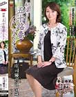 初撮り五十路妻ドキュメント 庄司優喜江