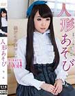 人形あそび 碧木凛