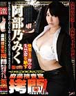 女の惨すぎる瞬間 麻薬捜査官拷問 女捜査官 FILE 35 阿部乃みく