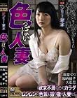 ヘンリー塚本原作 色っぽい人妻