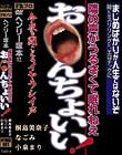 ヘンリー塚本 隣の声がうるさくて眠れねえ お○んちょいい!