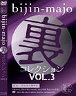 美人魔女 裏コレクション Vol.3