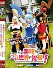 この素晴らしいコスプレ世界に祝福を!