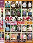 田舎に住んでるお母ちゃん スペシャルPart2 8時間