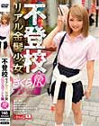 不登校 リアル金髪少女 さくら ブクロ編