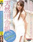 福岡弁なまりの抜けない天然田舎娘 水島にな AVデビュー〜恥ずかしがりやのにながはじめて逝った〜「恥ずかしか…でもバリ好いとうよ…」