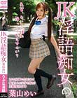JK淫語痴女 葉山めい
