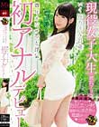 現役女子大生(彼氏アリ)いくみちゃん21歳 熟年オジサマと浮気 初アナルデビュー