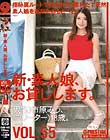 新・素人娘、お貸しします。 VOL.55