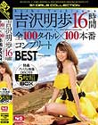 吉沢明歩16時間 全100タイトル×100本番コンプリートBEST Disc1